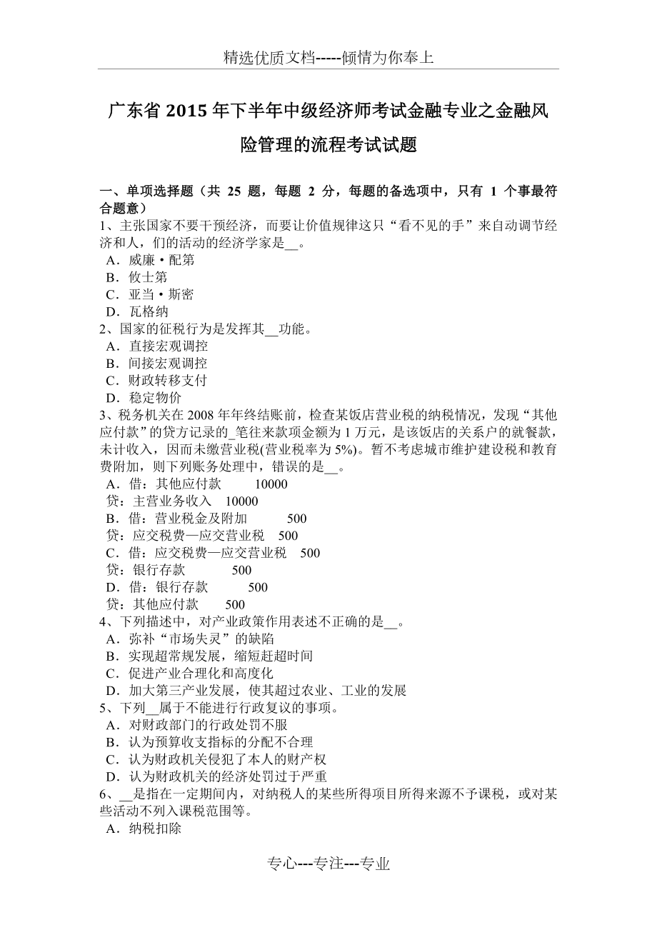 广东省2015年下半年中级经济师考试金融专业之金融风险管理的流程考试试题_第1页