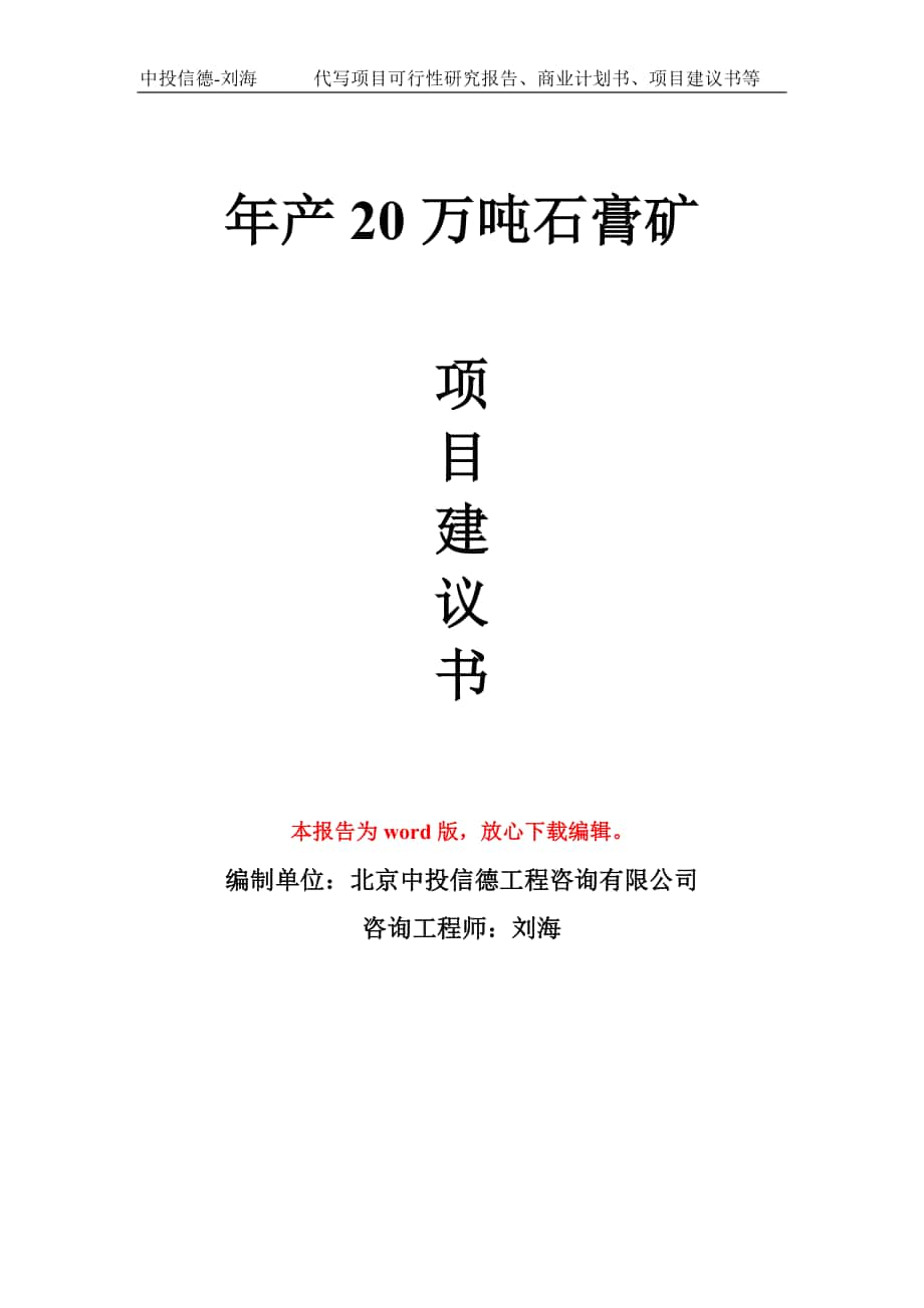 年产20万吨石膏矿项目建议书写作模板拿地立项备案_第1页