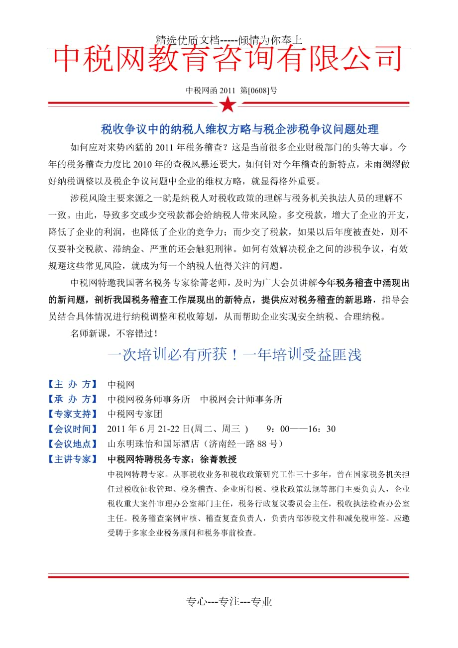 稅收爭議中的納稅人維權(quán)方略與稅企涉稅爭議題處理--徐菁_第1頁