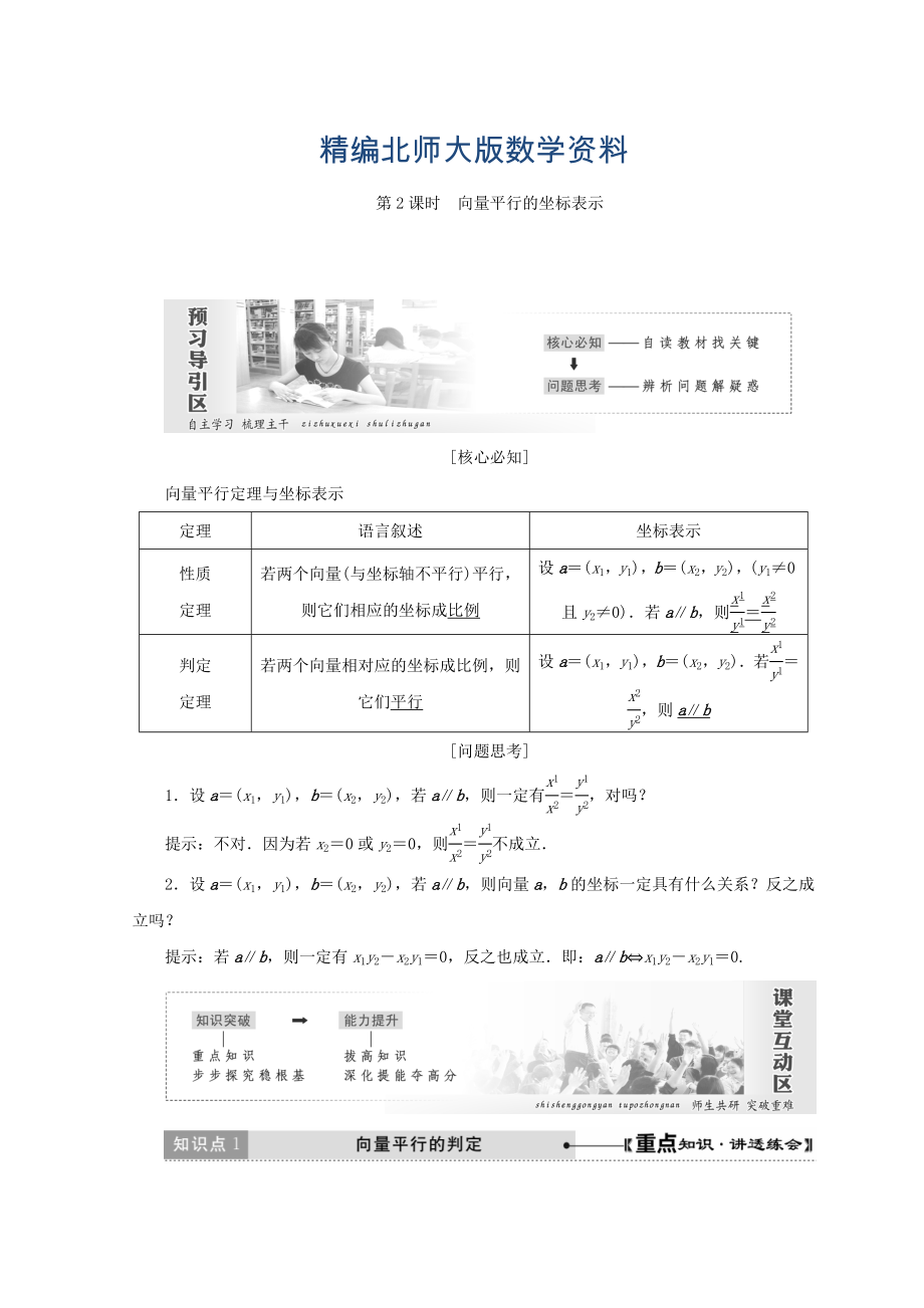 精編高中數(shù)學北師大版必修四教學案：第二章 167;4 第2課時 向量平行的坐標表示 Word版含答案_第1頁