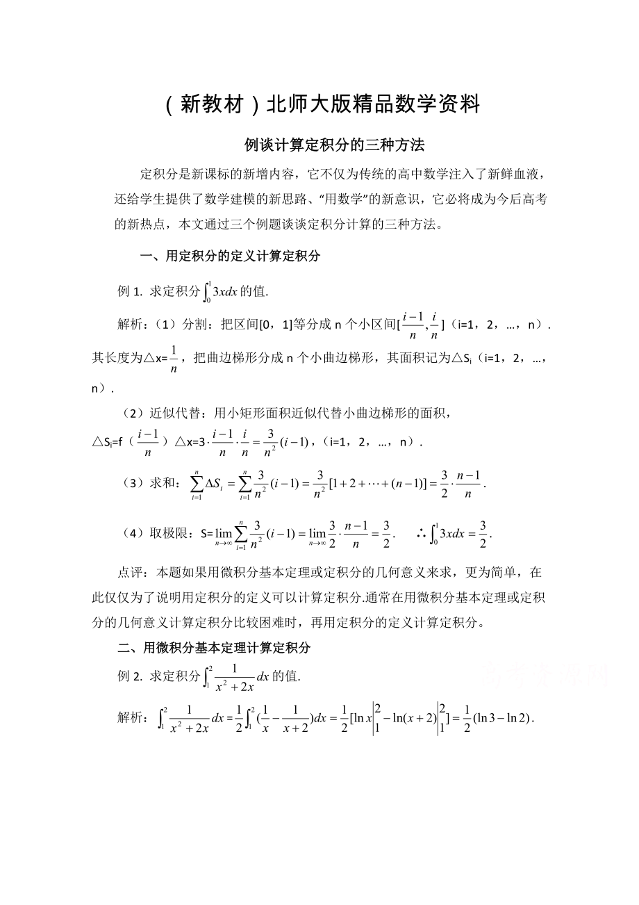 新教材高中數(shù)學(xué)北師大版選修22教案：第4章 拓展資料：例談?dòng)?jì)算定積分的三種方法_第1頁