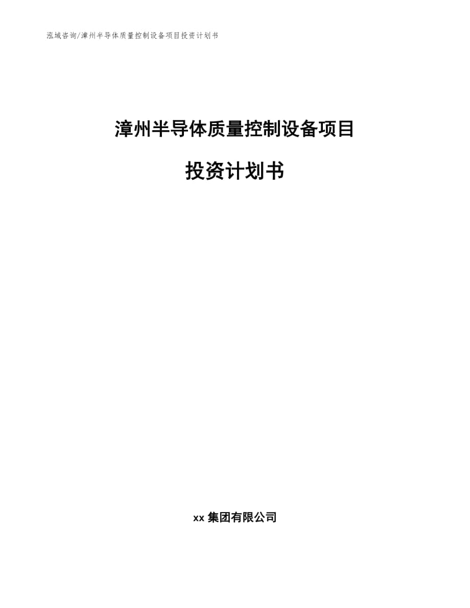 漳州半导体质量控制设备项目投资计划书（模板范本）_第1页