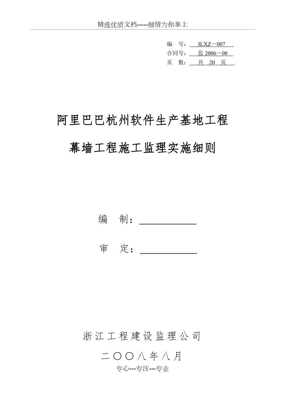 阿里巴巴杭州软件生产基地工程幕墙工程监理细则_第1页