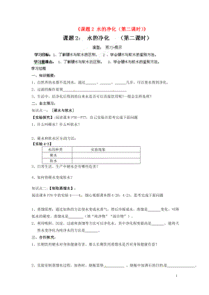 江西省撫州市金溪二中九年級(jí)化學(xué)上冊(cè)《課題2 水的凈化(第二課時(shí))》導(dǎo)學(xué)案