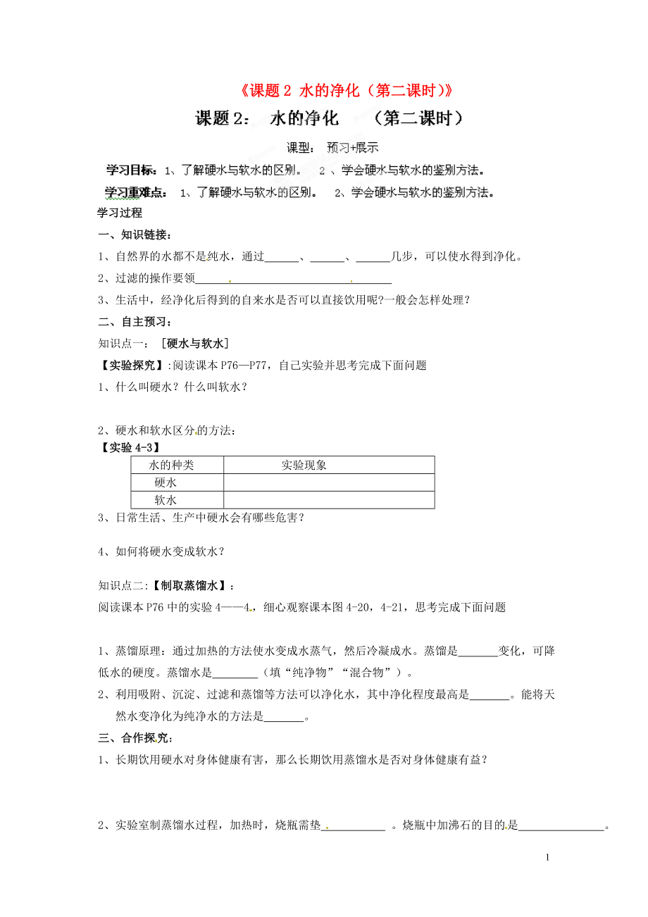 江西省撫州市金溪二中九年級(jí)化學(xué)上冊(cè)《課題2 水的凈化(第二課時(shí))》導(dǎo)學(xué)案_第1頁