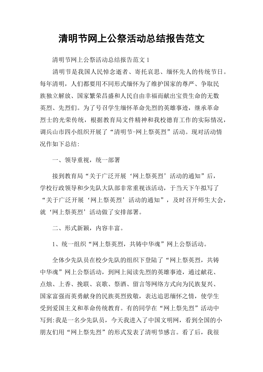 清明节网上公祭活动总结报告范文_第1页