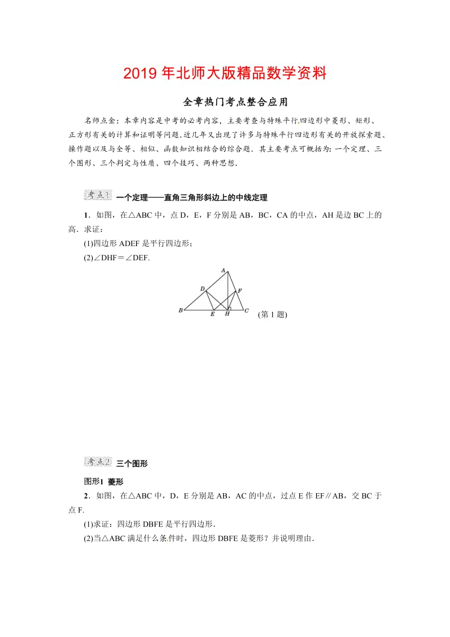 北师大版九年级数学上册第1章 全章热门考点整合应用_第1页