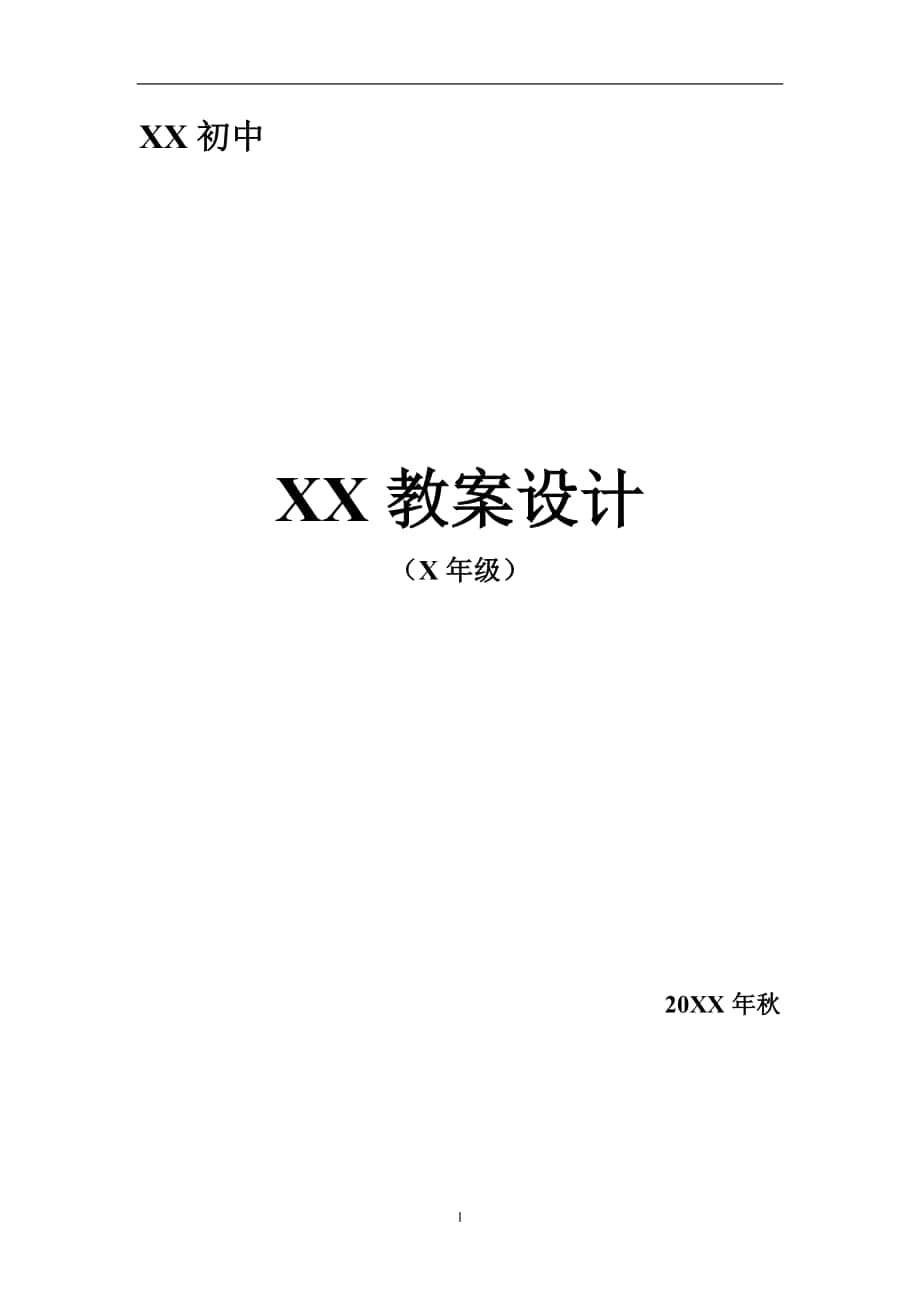 七年级上册生命生态安全教案全册_第1页