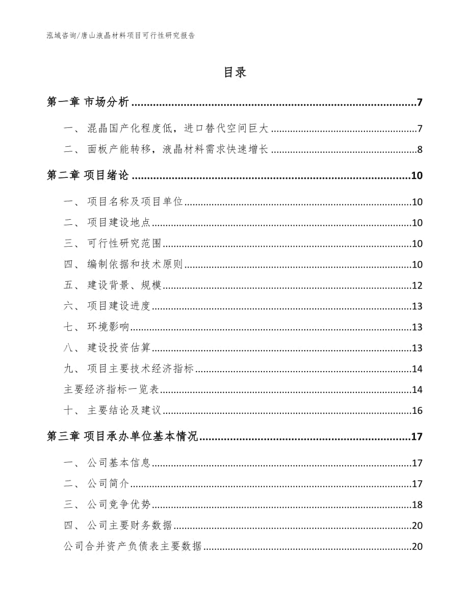 唐山液晶材料项目可行性研究报告范文_第1页