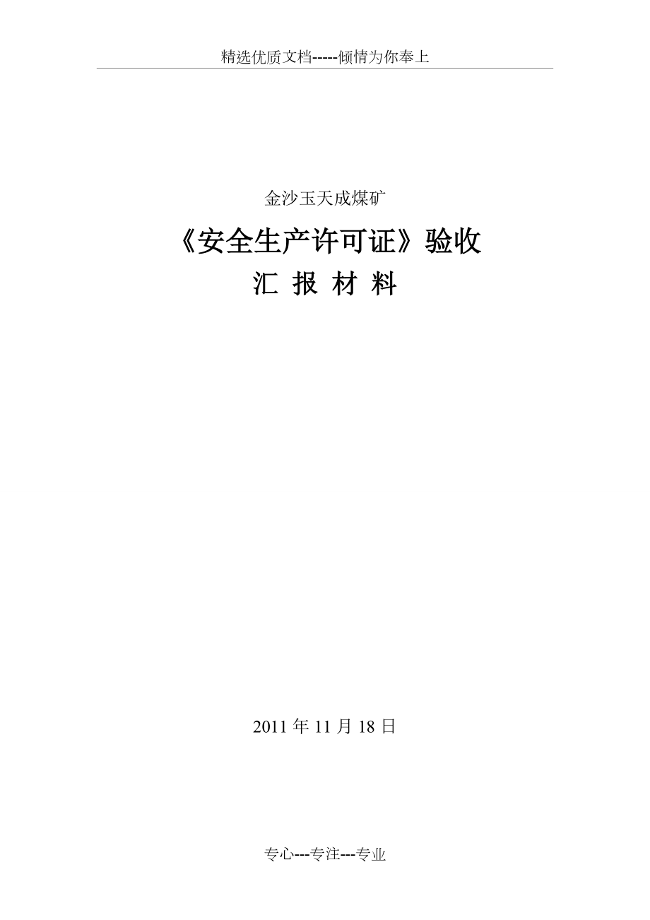 《安全生产许可证》验收汇报材料_第1页