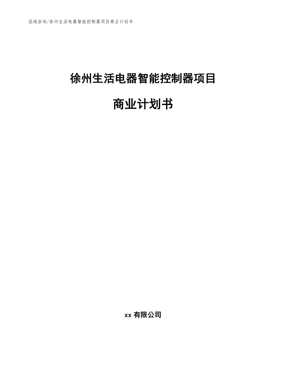 徐州生活电器智能控制器项目商业计划书_参考范文_第1页