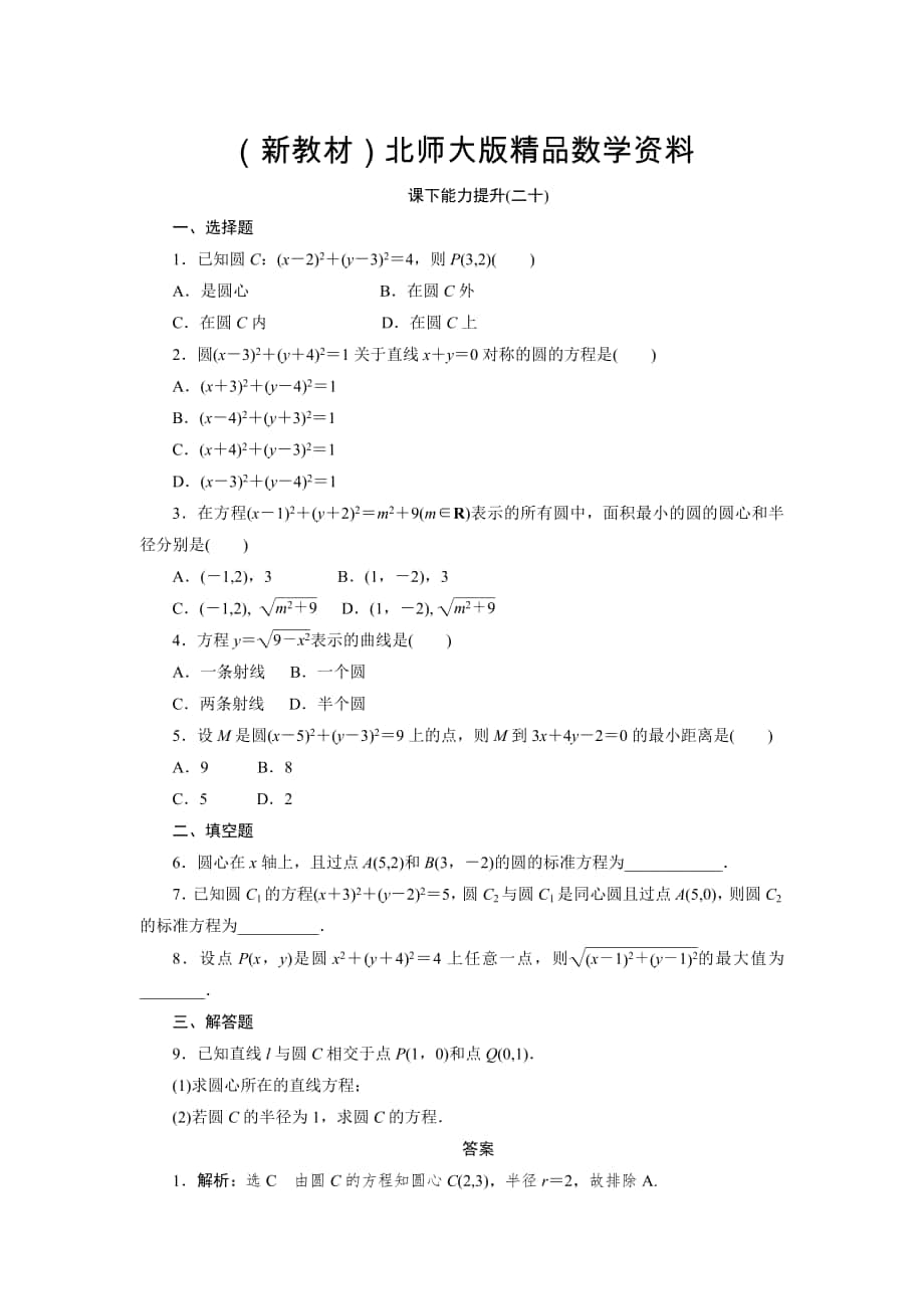 新教材高中數(shù)學(xué)北師大版必修2 課下能力提升：二十 Word版含解析_第1頁