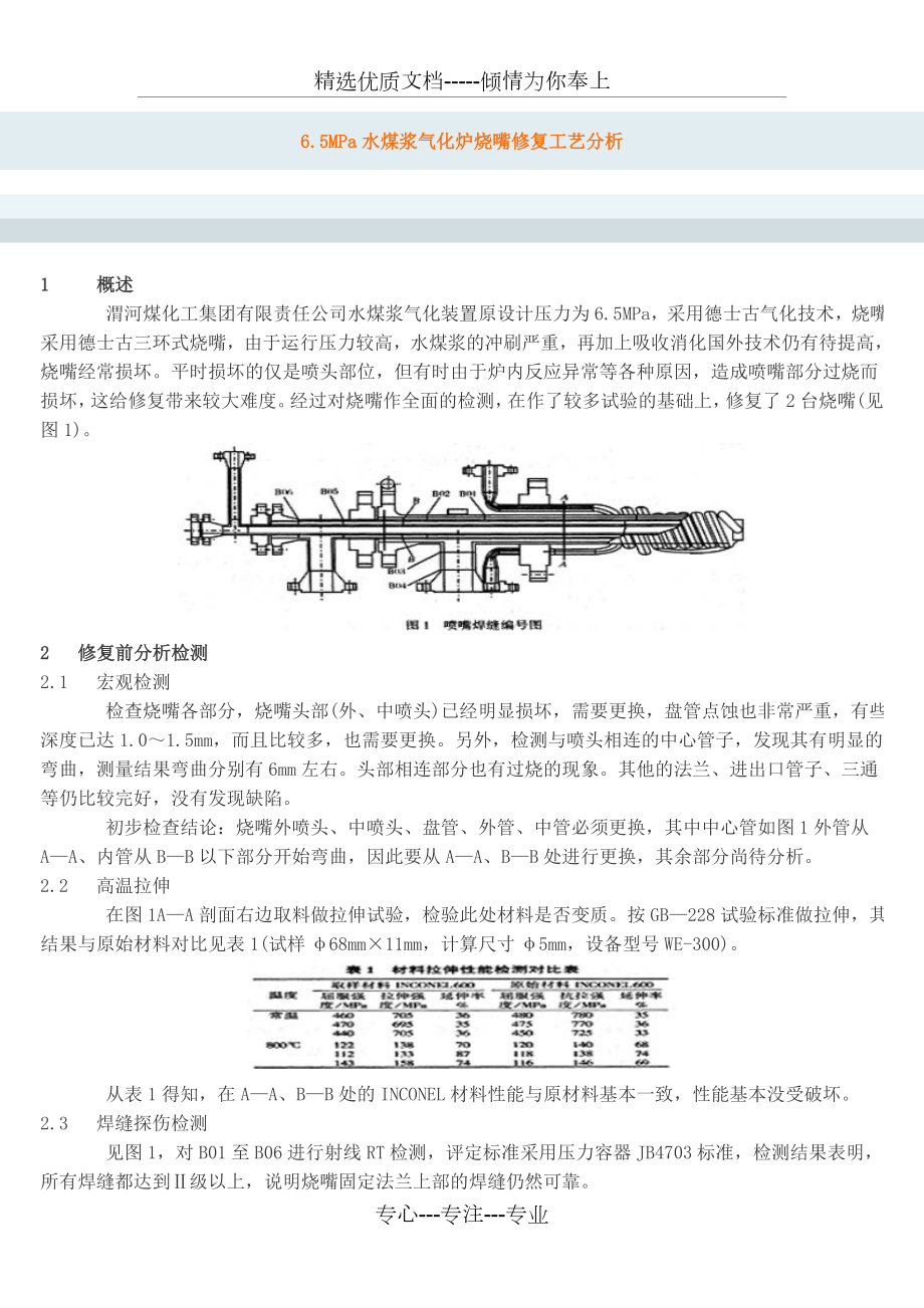 水煤浆气化炉烧嘴修复工艺分析_第1页