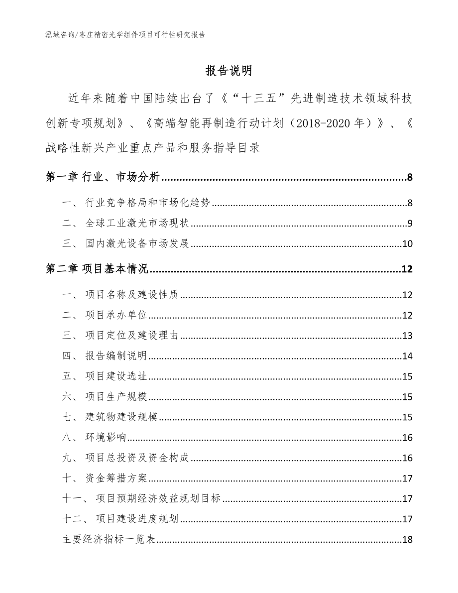 枣庄精密光学组件项目可行性研究报告_模板_第1页
