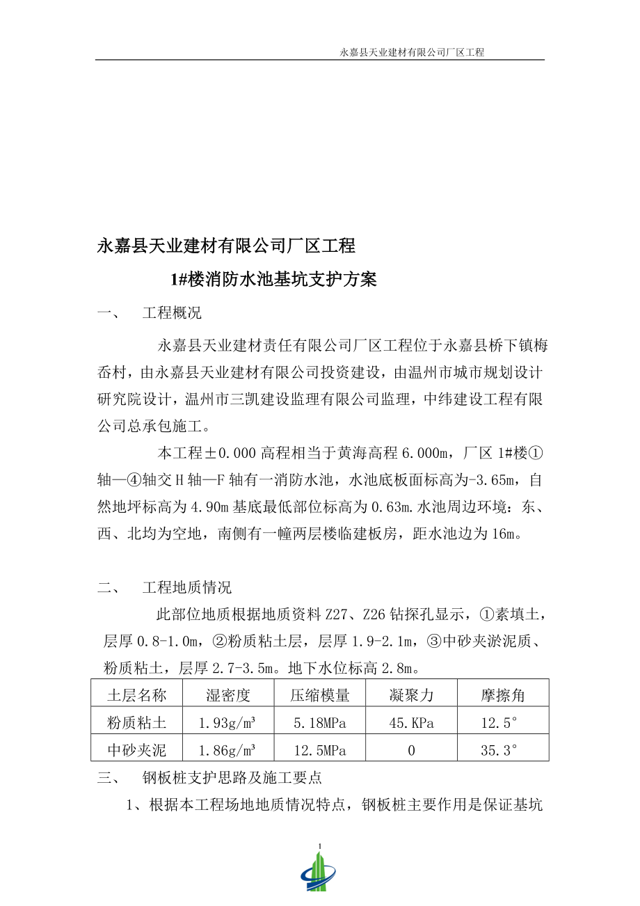 消防水池基坑支护方案_第1页