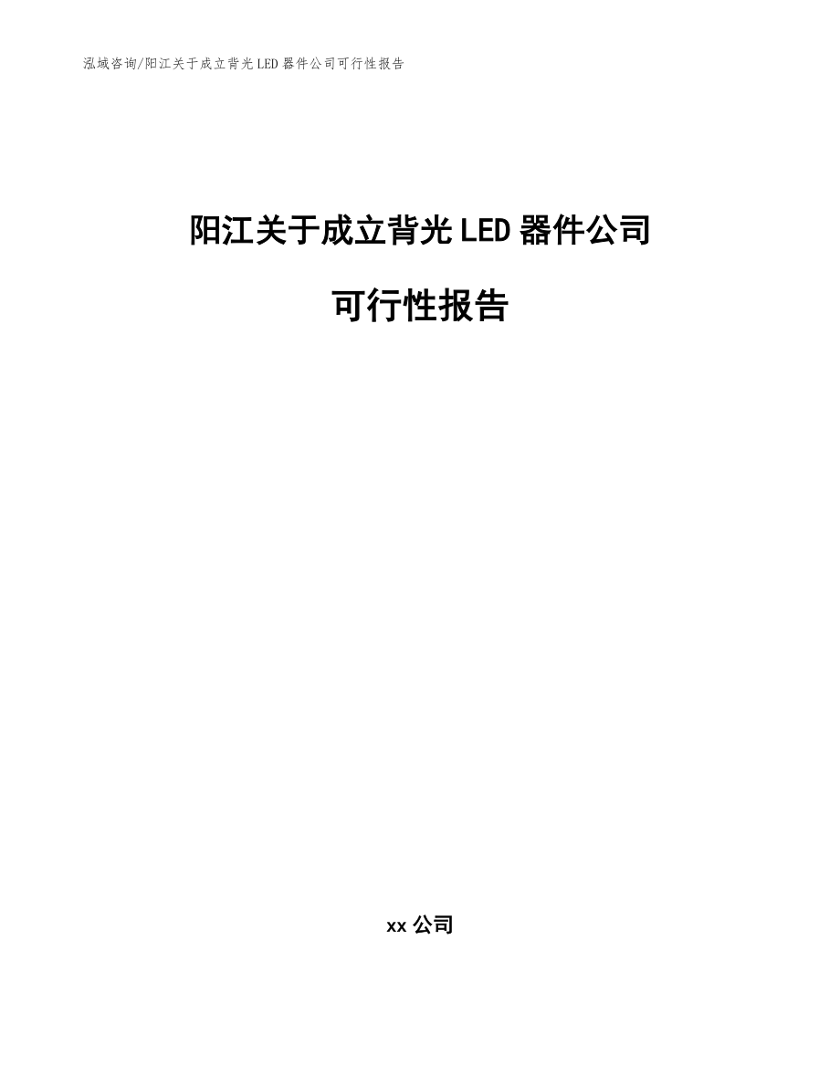 阳江关于成立背光LED器件公司可行性报告模板范文_第1页