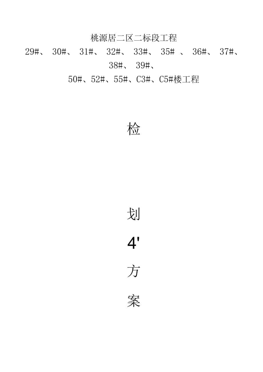 桃源居工程检验批划分方案.docx_第1页