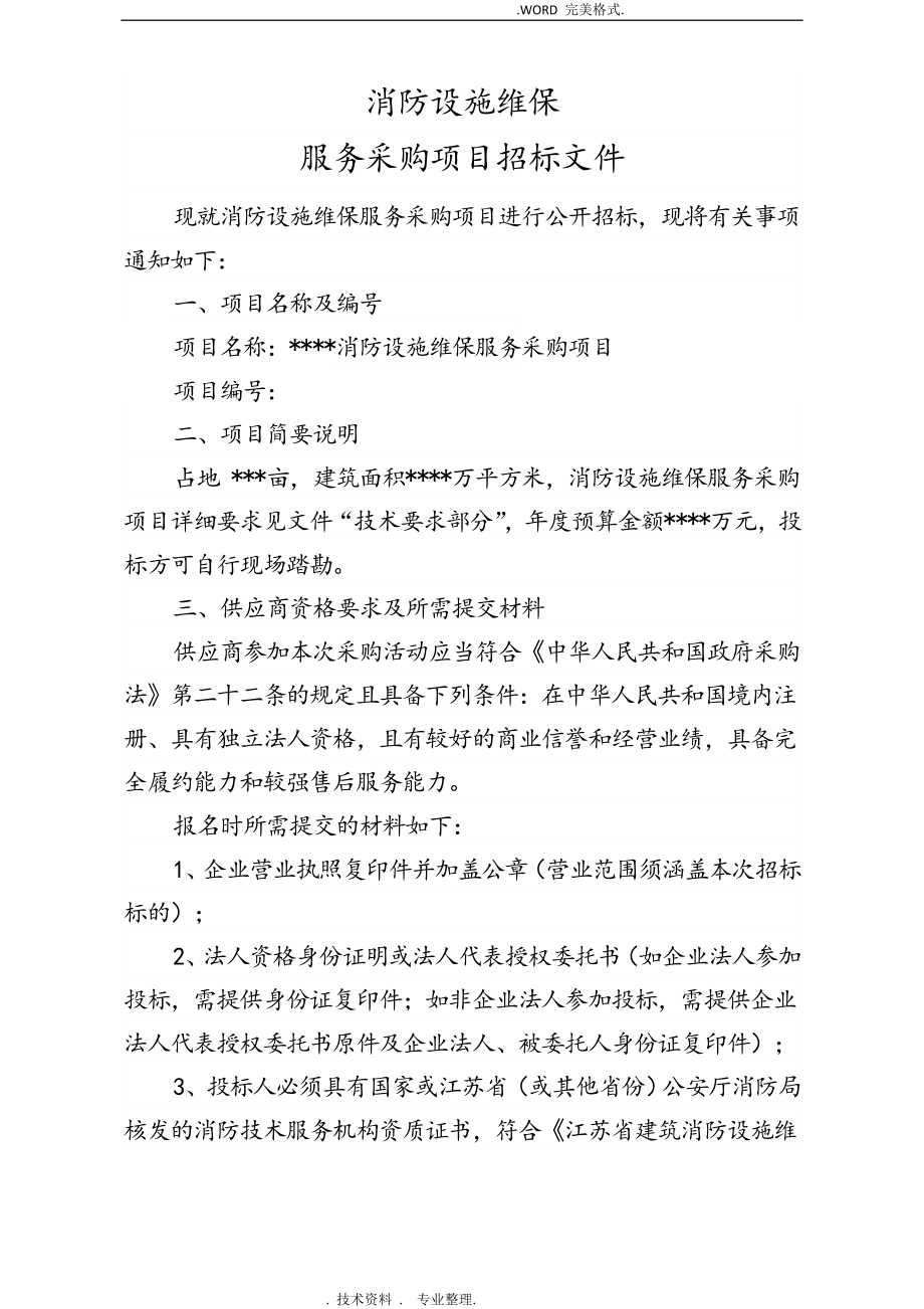 消防设施维保招投标文件DOC30页_第1页