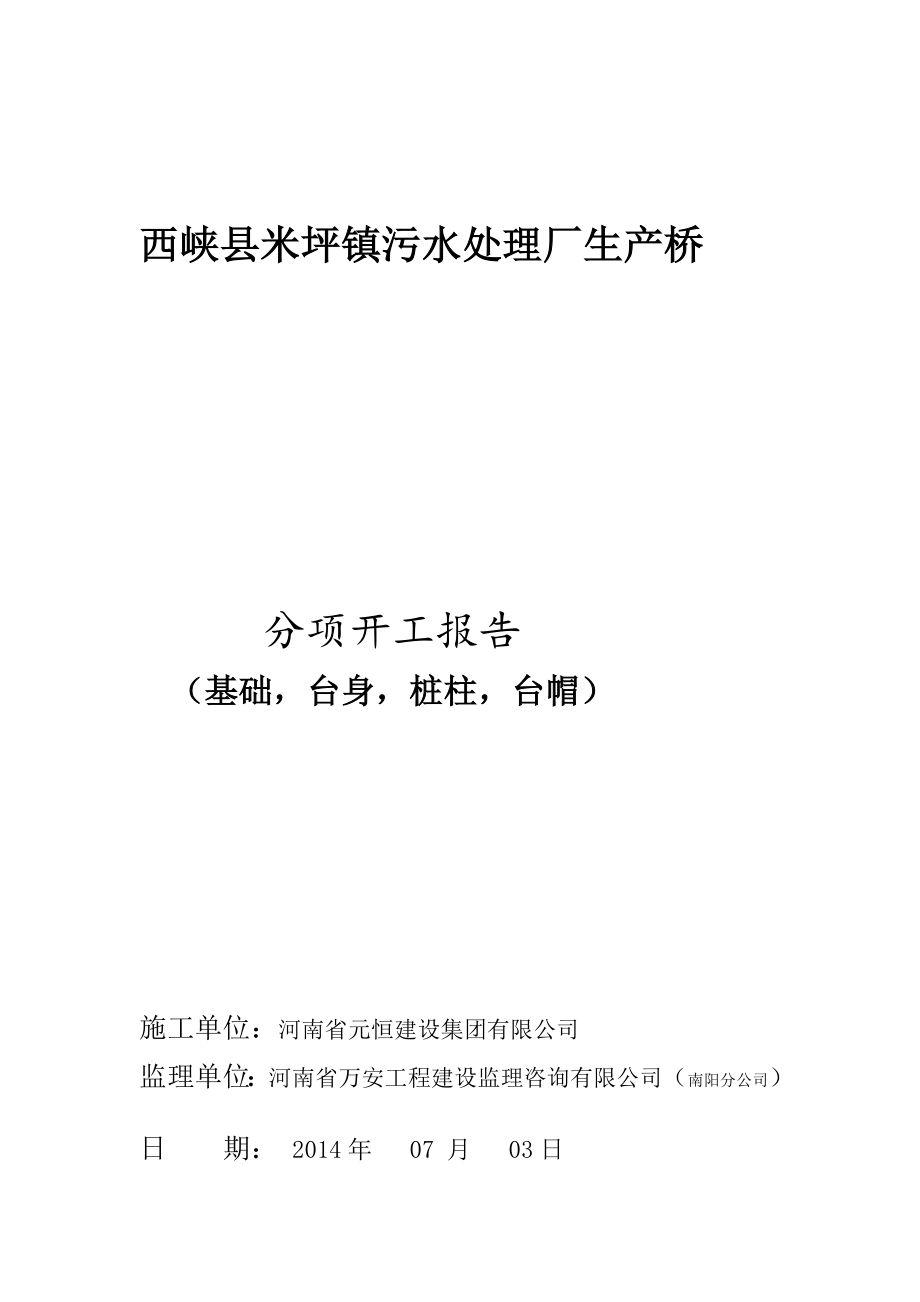 污水处理厂桥下部构造开工报告_第1页