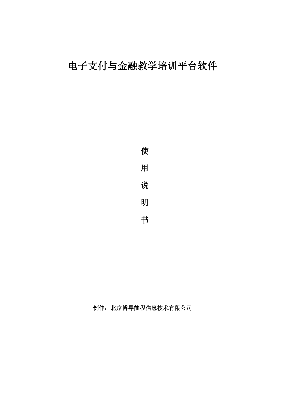 博星卓越电子支付与金融教学培训平台使用说明书_第1页