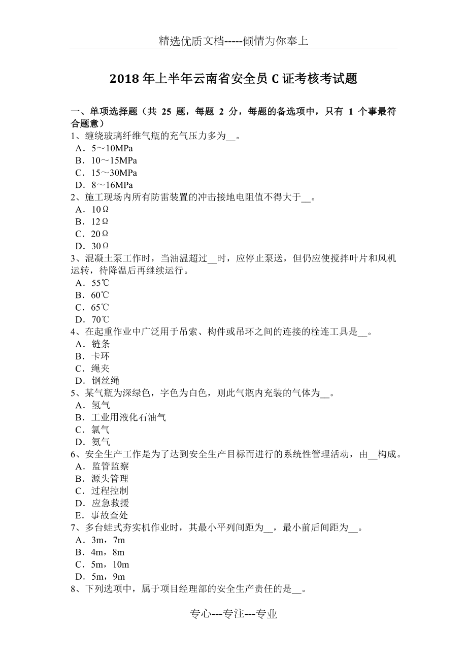 2018年上半年云南省安全员C证考核考试题_第1页