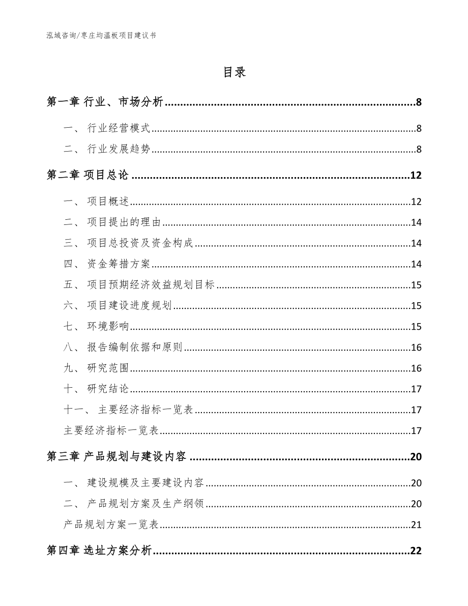 枣庄均温板项目建议书【参考范文】_第1页