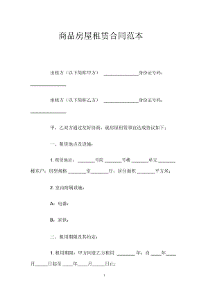 簡單商品房屋租賃合同范本
