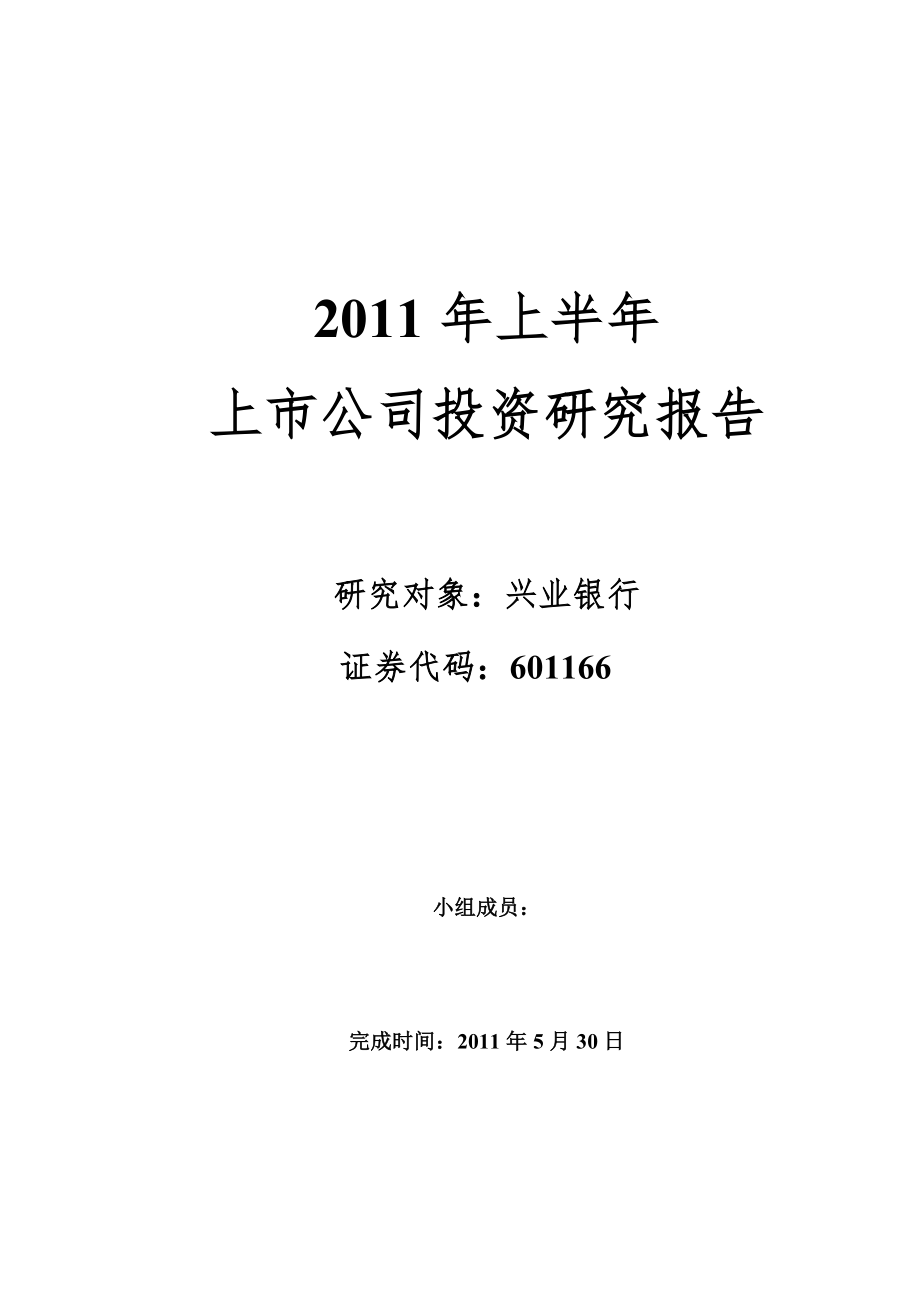 金融实训课结课作业上半年上市公司投资研究报告兴业银行_第1页