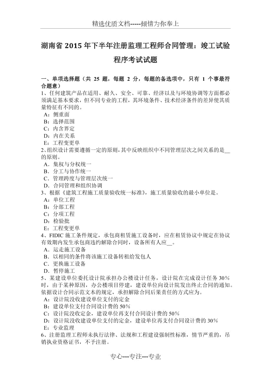 湖南省2015年下半年注册监理工程师合同管理：竣工试验程序考试试题_第1页
