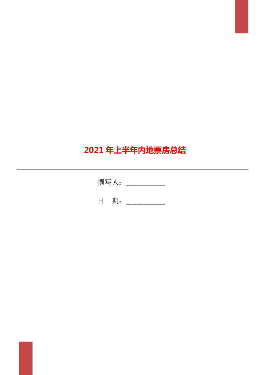 上半年内地票房总结_第1页