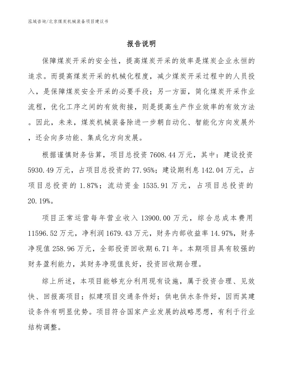 北京煤炭机械装备项目建议书模板_第1页