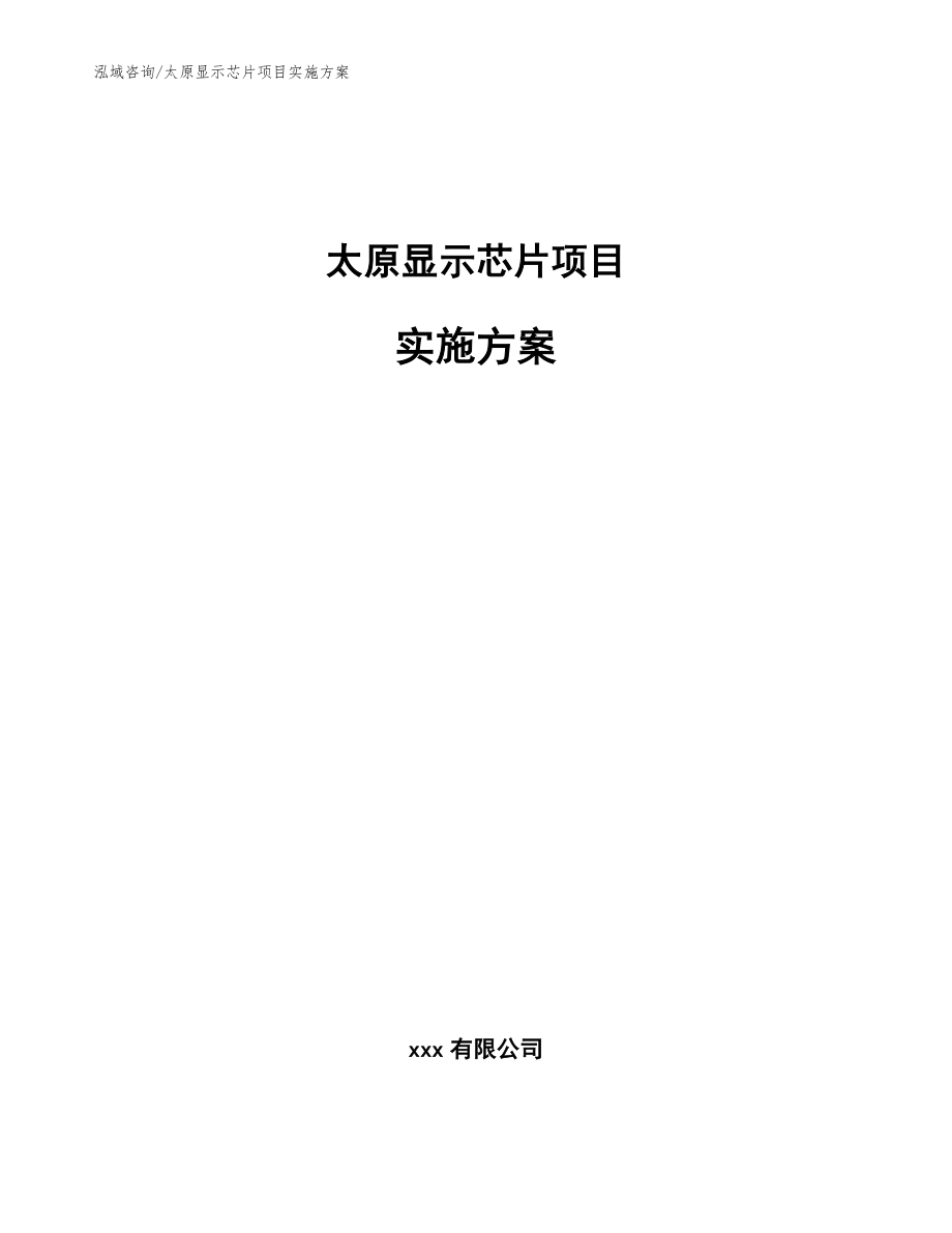 太原显示芯片项目实施方案模板_第1页