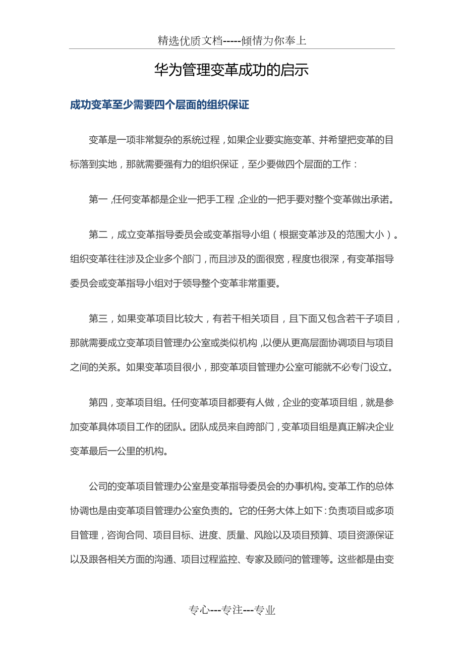 华为管理变革成功的启示_第1页