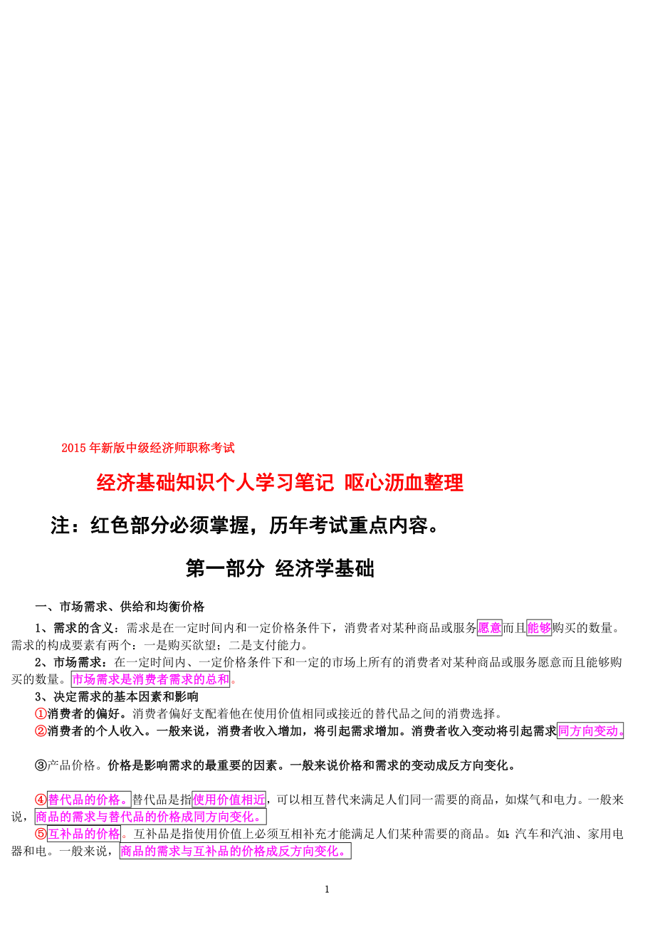 新版中级经济师职称考试经济基础知识个人报班学习笔记呕心沥血整理_第1页