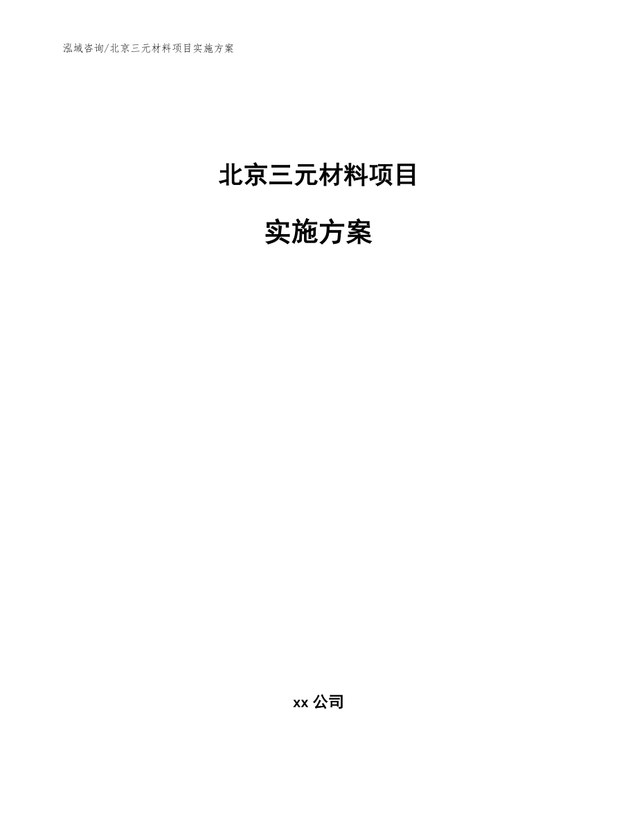 北京三元材料项目实施方案（模板参考）_第1页