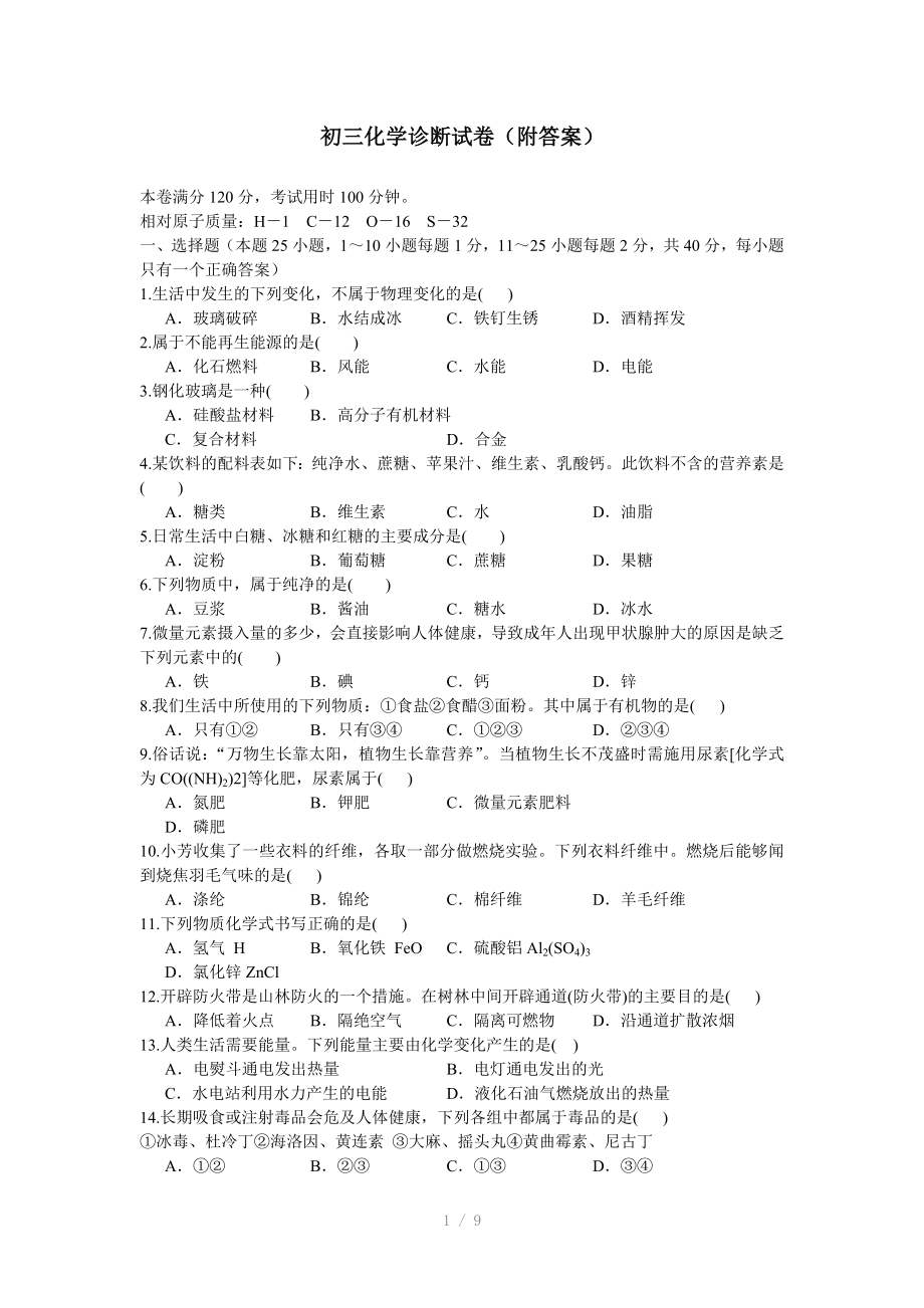 初三化学诊断试卷附答案参考word_第1页