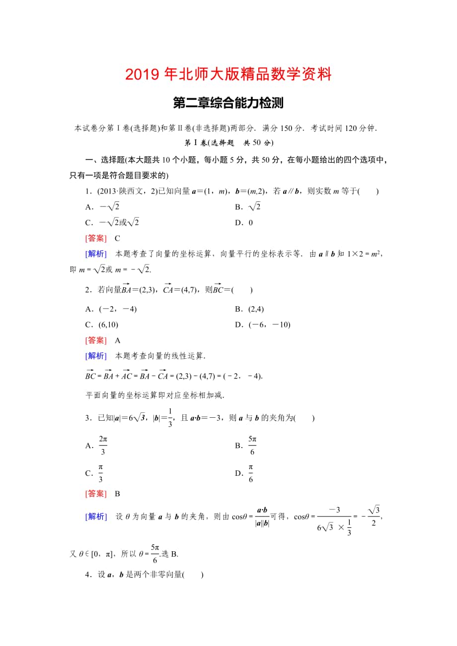 北师大版高中数学必修四：综合能力检测2及答案解析_第1页