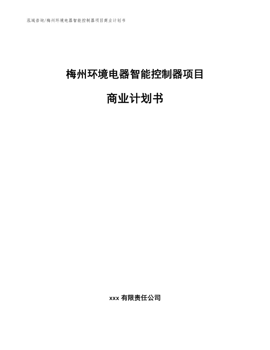 梅州环境电器智能控制器项目商业计划书【参考模板】_第1页