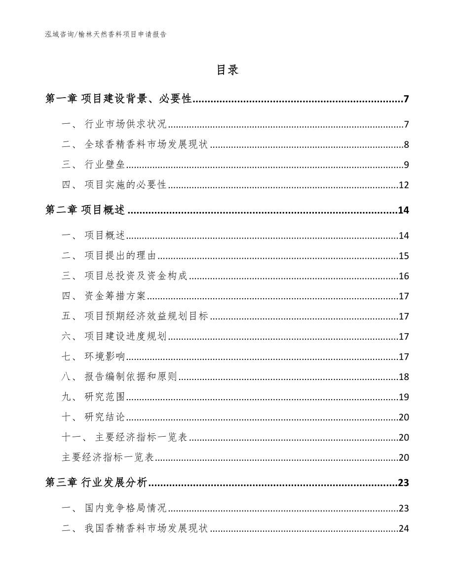 榆林天然香料项目申请报告_范文参考_第1页