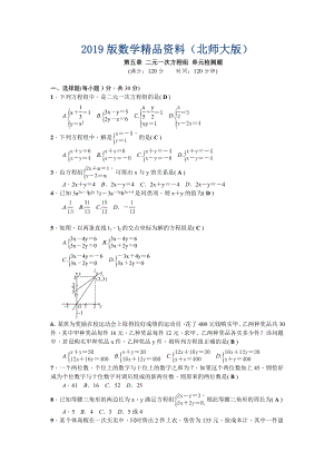 北師大版八年級(jí)上冊(cè) 第五章 二元一次方程組 單元檢測(cè)題 教師版 含答案