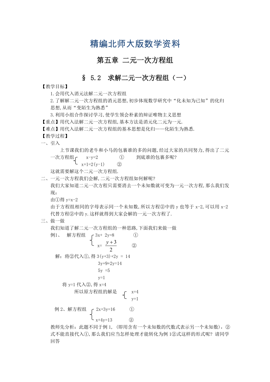 精编北师大版八年级上册第五章 二元一次方程组5.2求解二元一次方程_第1页