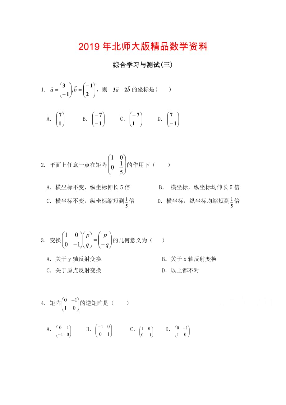 北师大版数学选修42练习：：综合学习与测试3含答案_第1页