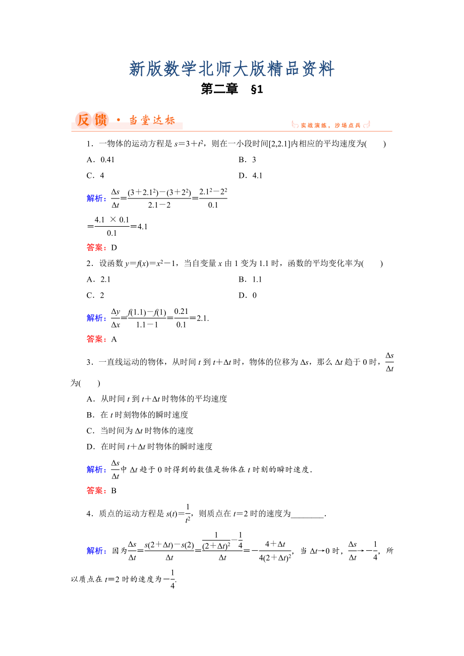 新版數(shù)學(xué)同步優(yōu)化指導(dǎo)北師大版選修22練習(xí)：第2章 1 變化的快慢與變化率 Word版含解析_第1頁(yè)