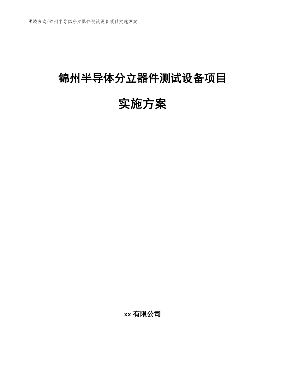 锦州半导体分立器件测试设备项目实施方案_模板范本_第1页