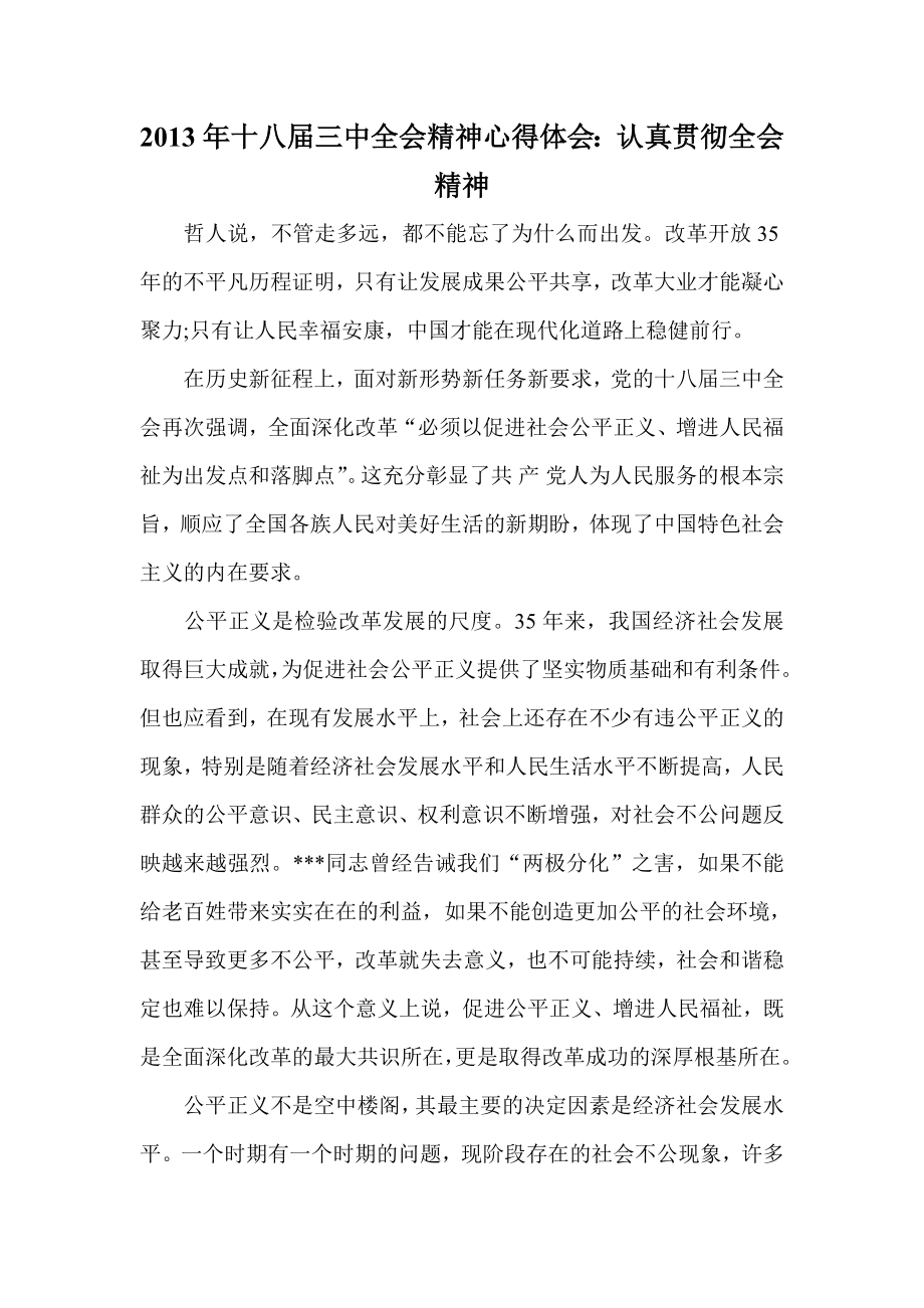 十八三中全會精神心得體會認真貫徹全會精神_第1頁