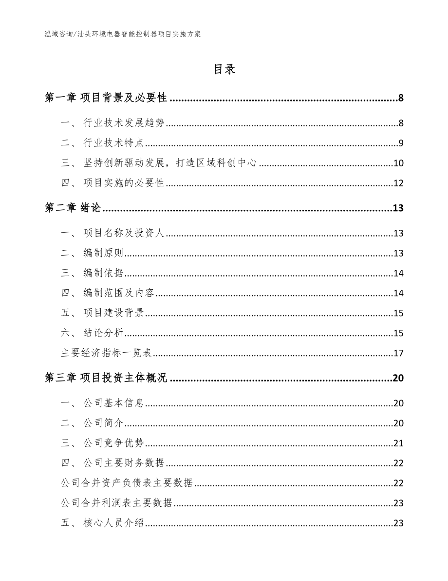 汕头环境电器智能控制器项目实施方案_模板参考_第1页