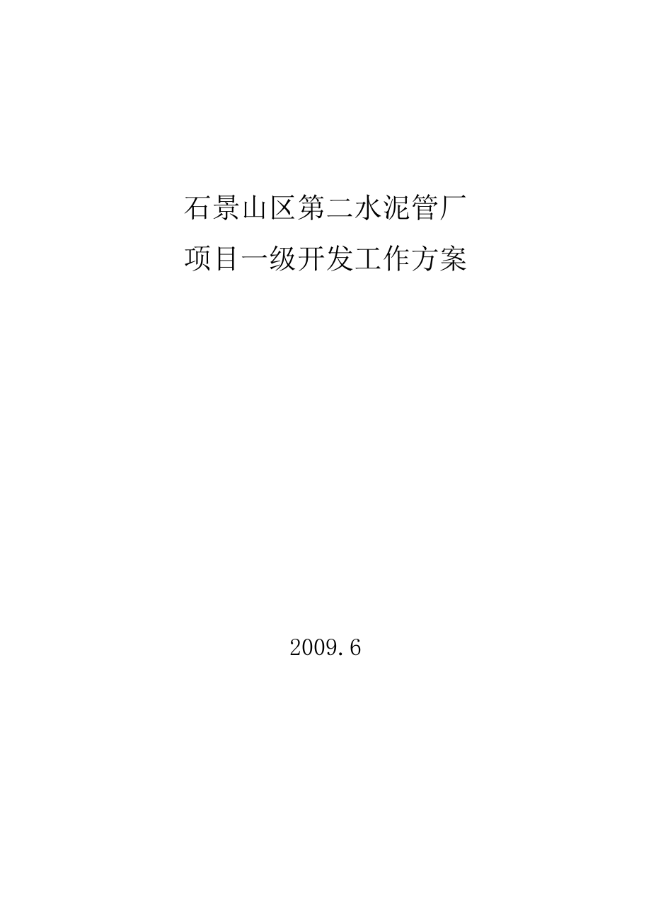 水泥管厂项目一级开发工作实施方案22_第1页