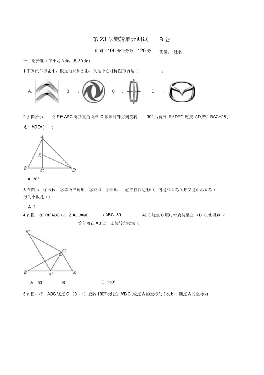 人教版九年级数学上《第23章旋转》单元测试卷(B)含答案_第1页