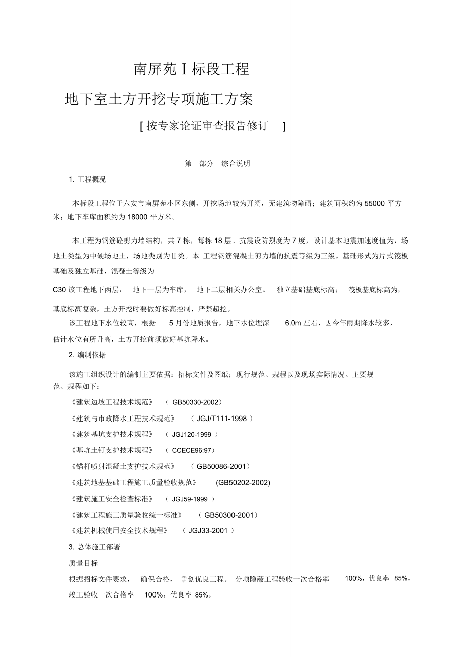 专家论证某工程土方开挖基坑支护及降水安全专项施工方案_第1页