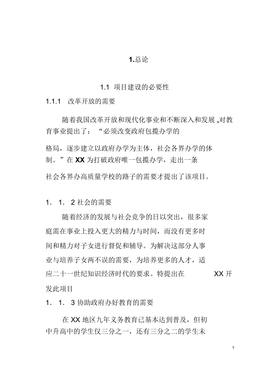 XX学校项目建设可行性商业计划书_第1页